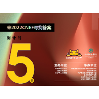 海报 | 倒计时5天！中国城市2022夜间经济发展峰会即将启幕