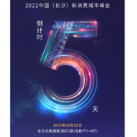 海报｜倒计时5天！2022中国（长沙）新消费城市峰会即将启幕