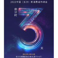 海报｜倒计时3天！2022中国（长沙）新消费城市峰会即将启幕