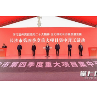 长沙546个重大项目集中开竣工 以实干实绩推动党的二十大精神落地落实
