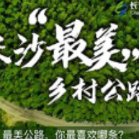 长沙“最美农村公路全景VR”上线 邀您“沉浸式”云游