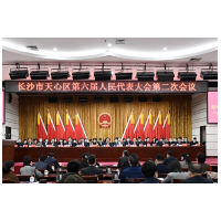 肩负使命共谋发展 长沙天心区六届人大二次会议召开