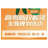 如何让名校离你更近？这场直播助你一臂之力