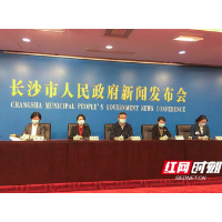 长沙市疫情防控新闻发布会：严把“外防输入”关，严防疫情规模性反弹