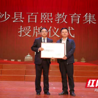 跨镇街、跨学段，长沙县又添一教育集团