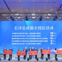 授信395.04亿元 长沙县聚政金企合力助实体经济发展
