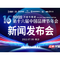 倒计时1个月，第十六届中国品牌节将亮相“火辣”长沙
