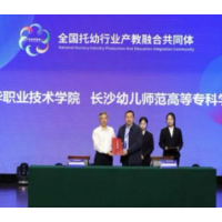 长沙幼儿师范高等专科学校成为全国托幼行业产教融合共同体副理事长单位