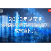 视频丨数字赋能，全民共享！提升全民数字素养与技能，湖南这样做