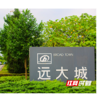 解锁“工业+旅游” 远大科技园入选国家工业旅游示范基地