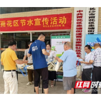 让节水意识深入人心 雨花区扎实推进节水型社会建设