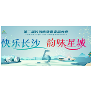 快乐长沙·韵味星城｜第二届长沙市旅游发展大会倒计时5天！