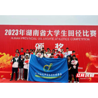 长沙幼师高专田径代表队在2023年湖南省大学生田径比赛中喜获佳绩