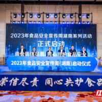 守护盘中餐！2023年食品安全宣传周（湖南)启动仪式在长沙举行