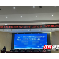 2023年数据科学与商业分析国际会议在长沙召开