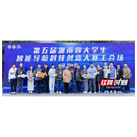 玩转科技！湖南涉外经济学院学子在全省大赛中获佳绩