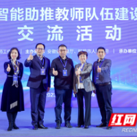 长沙人工智能助推教师队伍建设工作经验在全国交流会上受到广泛好评