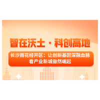 长图｜智在沃土·科创高地，一图看懂2024年雨花经开区招商计划