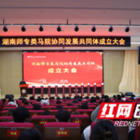 打造立德树人“五金” 湖南师专类马院协同发展共同体成立