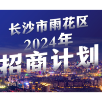 长图｜长沙市雨花区率先发布2024年招商计划