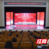 全国54所师范类院校在长沙成立教育资源共建联盟专家委员会