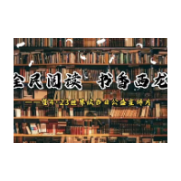 全民阅读 书香西龙