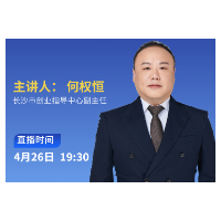 直播预告 | 长沙放大招！“真金白银”助力你的创业梦