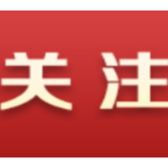 创新基层治理模式 助力建设法治政府