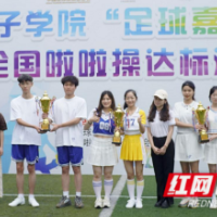跳出激扬青春 湖南女子学院26支啦啦操队伍获奖
