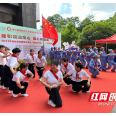 党建引领润童心， 同心共建庆“六一”