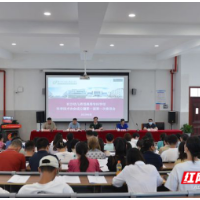 长沙幼师高专科学技术协会成立暨第一届第一次委员会召开