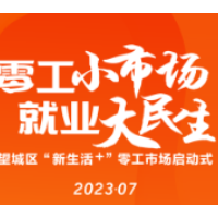 450个岗位！望城区“新生活+”零工市场即将启动