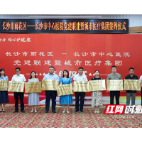 家门口尽享名医服务！雨花区成立“医联体”