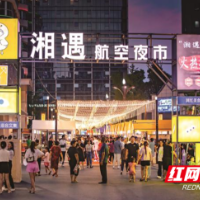 长沙吃喝玩乐好去处，“湘遇航空夜市”正式开市