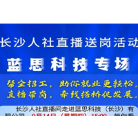 直播预告 | 1000个岗位来袭！9月14日专场直播发“offer”