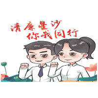 清廉星沙表情包上线，让清廉在“指尖”传递