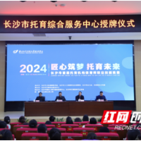 长沙市托育综合服务中心在长沙幼师高专成立