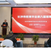 守望教育使命正当时 长沙市教育学会2023年学术年会在浏阳举行