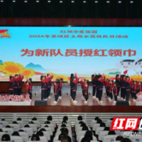 让红领巾更鲜艳 这场示范性主题队日活动为成长护航