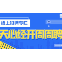 线上招聘！天心经开区“园区周周聘”①