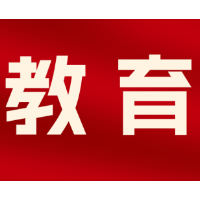 立足三教改革，推动“金课”建设