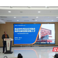湖南女子学院首期院长沙龙开讲：推进学科交叉融合  培养创新型复合型人才
