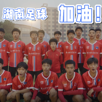 视频 | 奥运冠军侯志慧绿茵场上展风姿 助威三大球湖南足球队