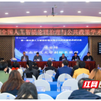 聚焦人工智能伦理治理与公共政策 这个研讨会在长沙召开