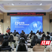 第六届跨文化多模态交际国际研讨会在长沙举行