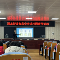 食安知识进校园 守护未成年人“舌尖安全”