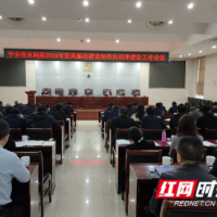 深入推进党风廉政建设，凝聚水利事业发展清风正气