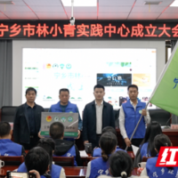 守护“青绿”，宁乡林小青实践中心成立