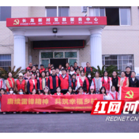 赓续雷锋精神 共创幸福乡村