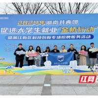 湖南涉外经济学院：“金桥行动”助力27名毕业生达成就业意向